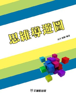 cover image of 思維導遊圖
